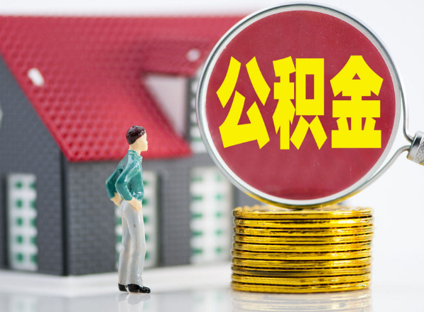 明溪租房提取公积金指南！