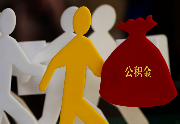 明溪西安住房公积金与汉中互认互贷