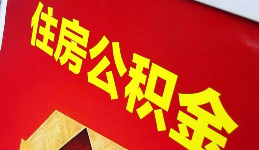 明溪出境定居怎么提取公积金？
